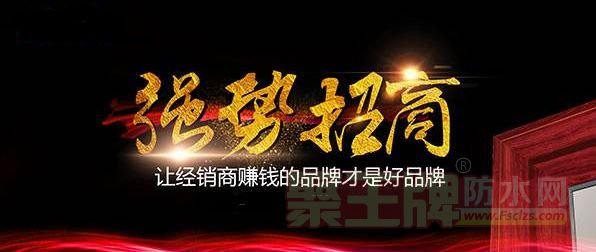 防水涂料不能随便运用，防水涂料招商专业事项要专业！