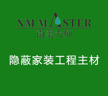 辅材体系