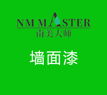 墙面漆体系