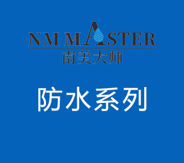 防水涂料体系